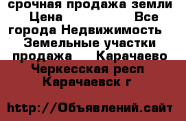 срочная продажа земли › Цена ­ 2 500 000 - Все города Недвижимость » Земельные участки продажа   . Карачаево-Черкесская респ.,Карачаевск г.